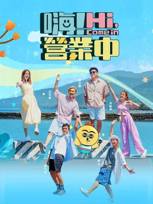 嗨!营业中海报