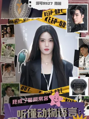 听懂动物语言我成了警局常客海报