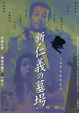 新仁义的墓场新・仁義の墓場海报