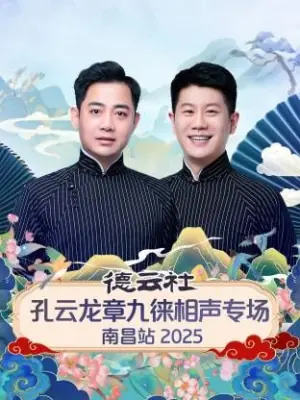 德云社孔云龙章九徕相声专场南昌站海报