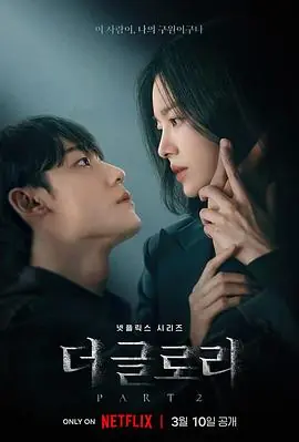 黑暗荣耀第二季더글로리2海报