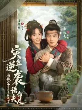 灾年逆袭,我搬空渣夫全家成了诰命夫人海报