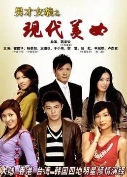 男才女貌之现代美女海报