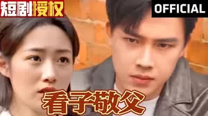 看子敬父海报