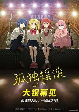 孤独摇滚(下)海报