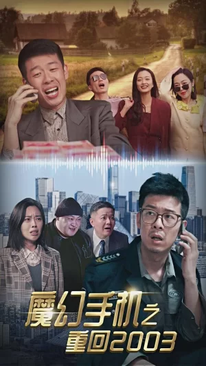 魔幻手机之重回2003海报
