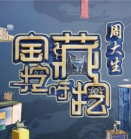 宝藏挖呀挖海报