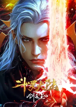 斗罗大陆剧场版海报