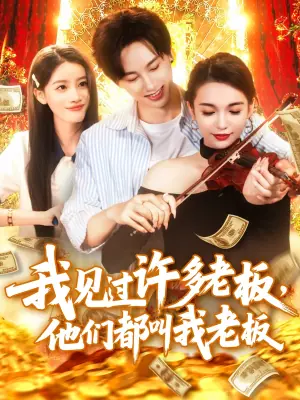 我见过许多老板,他们都叫我老板海报