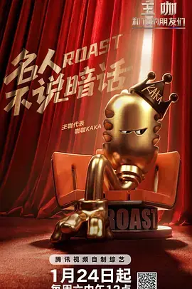 主咖和Ta的朋友们(加更版)海报