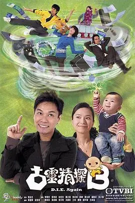古灵精探(国语)海报