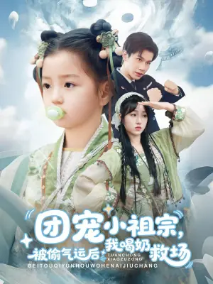 团宠小祖宗,被偷气运后我喝奶救场海报