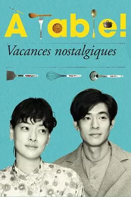 ÀTable!～怀旧的假日～海报