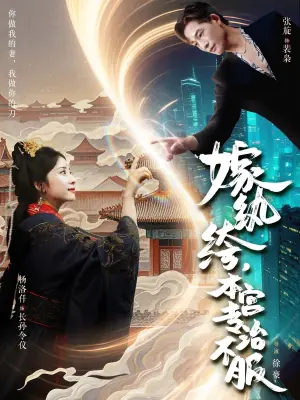 嫁纨绔,本宫专治不服海报
