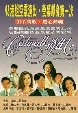 CATWALK俏佳人(粤语)海报