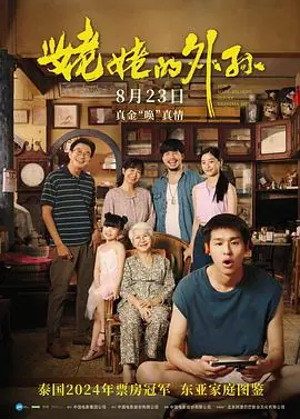 姥姥的外孙(原声版)海报