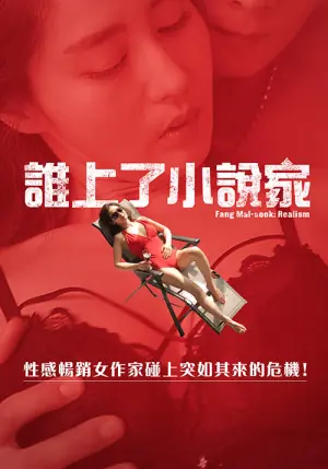 谁上了小说家海报