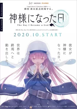 成为神明之日海报