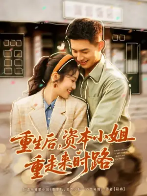 重生后,资本小姐重走来时路海报