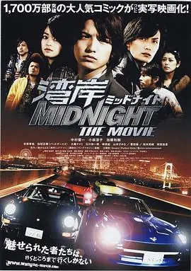 湾岸midnightthemovie海报