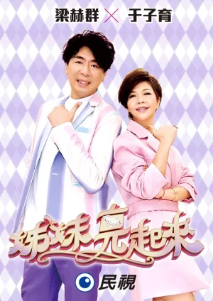 姊妹靓起來2023海报