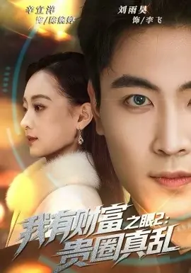 我有财富之眼2:贵圈真乱海报