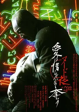 裸体之夜:掠夺狂爱海报