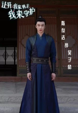 让开!我家男主我来守护海报