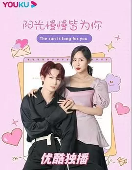 阳光漫漫皆为你海报