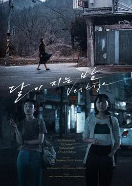 月落的夜晚달이지는밤海报