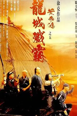 黄飞鸿之五:龙城歼霸黃飛鴻之五龍城殲霸海报