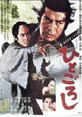 ひとごろし海报