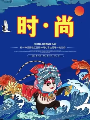 时&middot;尚海报