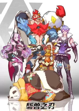 斩兽之刃外传海报