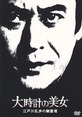 明智小五郎美女系列10:大时针的美女海报