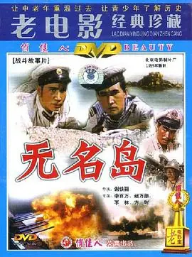 无名岛海报