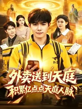 外卖送到天庭,积累亿点点天庭人脉海报