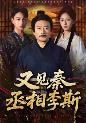 又见秦丞相李斯海报