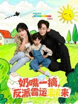 奶嘴一摘反派霉运滚滚来海报