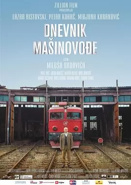 火车司机日记[电影解说]海报