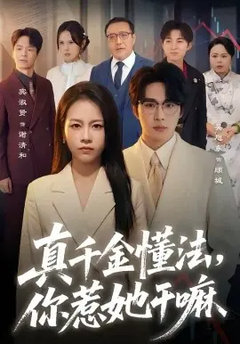 真千金懂法,你惹她干嘛海报