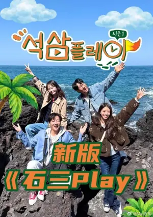 石三play新版海报