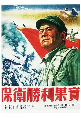 保卫胜利果实海报