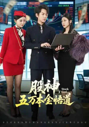 股神,五万本金悟道海报