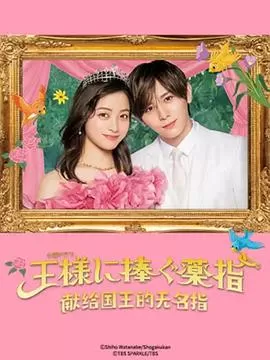 献给国王的无名指[电影解说]海报