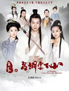 笑八仙之吕洞宾下山海报