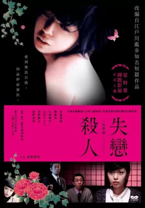 失恋杀人:三角禁恋海报