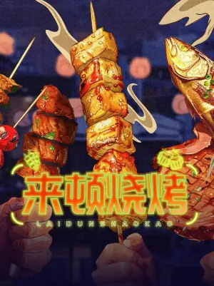 来顿烧烤海报