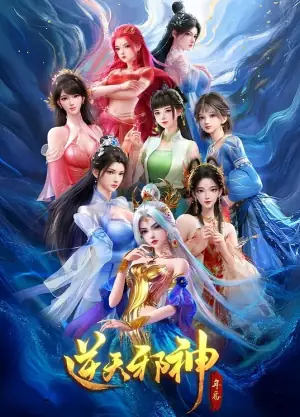 逆天邪神年番海报