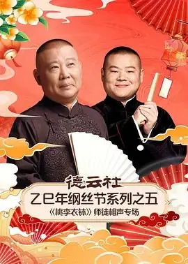 德云社乙巳年纲丝节系列之五<桃李衣钵>师徒相声专场海报